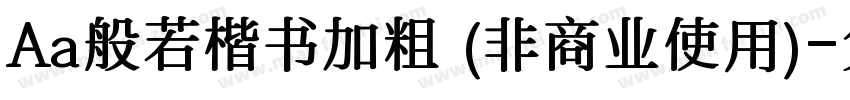 Aa般若楷书加粗 (非商业使用)字体转换